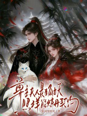 尊主夫人是狐妖,照样能炼丹契约在线阅读