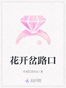 花開岔路口