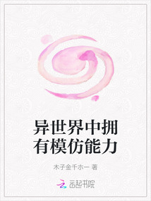 異世界中擁有模仿能力