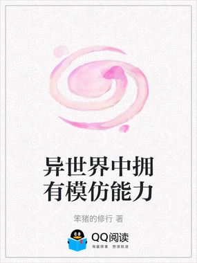 异世界中拥有模仿能力在线阅读
