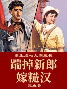 重生成七九霸王花：踹掉新郎嫁糙汉在线阅读