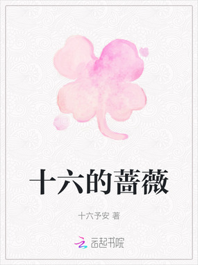 十六的蔷薇在线阅读