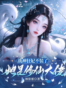 戰(zhàn)神狂妃不裝了，她是修仙大佬