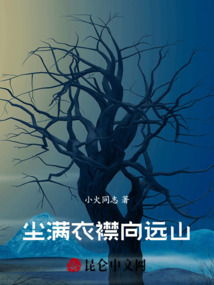 塵滿衣襟向遠山