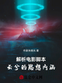 解析電影腳本云兮的思想內涵
