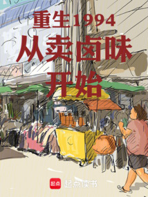 重生1994从卖卤味开始在线阅读