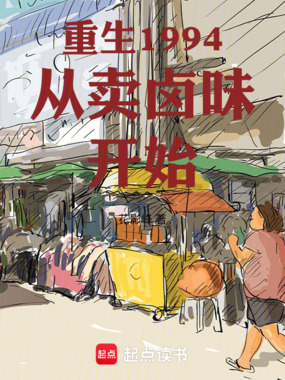 重生1994从卖卤味开始在线阅读