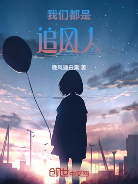 我们都是追风人在线阅读