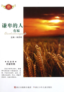 謙卑的人有福
