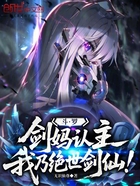 斗罗：剑妈认主，我乃绝世剑仙！在线阅读