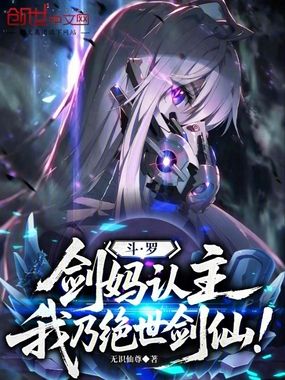 斗罗:剑妈认主,我乃绝世剑仙!在线阅读