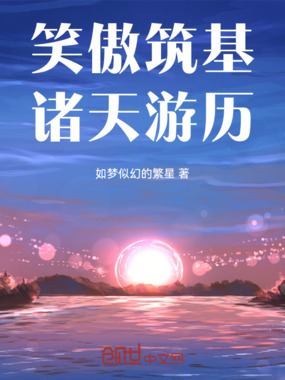 笑傲筑基,诸天游历在线阅读