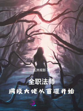 全职法师：满级大佬从苗疆开始在线阅读