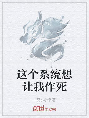 这个系统想让我作死在线阅读