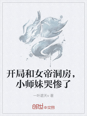 开局和女帝洞房，小师妹哭惨了在线阅读