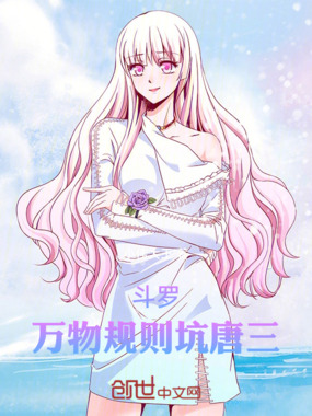 斗罗万物规则坑唐三在线阅读