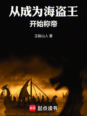从成为海盗王开始称帝在线阅读