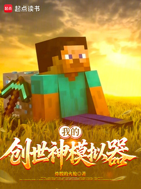 我的创世神模拟器在线阅读