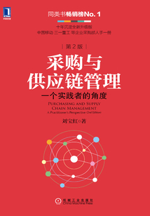 采購與供應(yīng)鏈管理:一個實踐者的角度