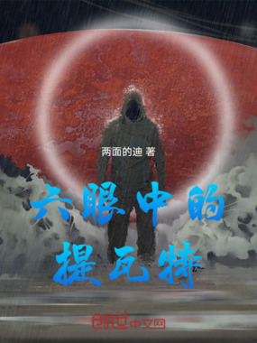 六眼中的提瓦特在线阅读