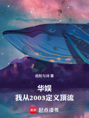 华娱：我从2003定义顶流在线阅读