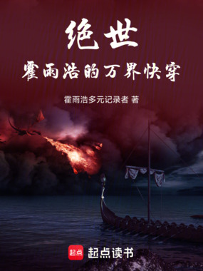 诸天绝世：霍雨浩的万界快穿在线阅读