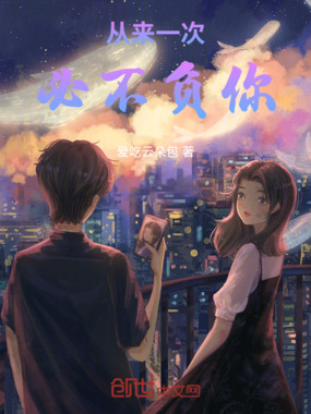 从来一次，必不负你在线阅读