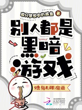 别人都是黑暗游戏,她有无限泡面在线阅读