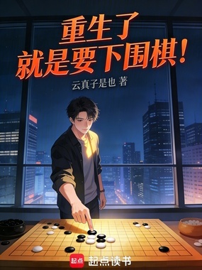 重生了就是要下围棋!在线阅读