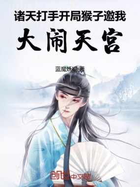 诸天打手:开局猴子邀我大闹天宫在线阅读