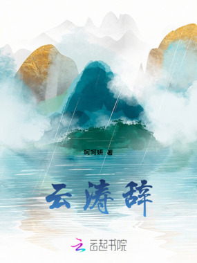 云涛辞在线阅读
