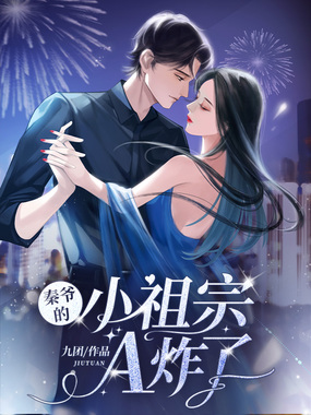 秦爷的小祖宗A炸了在线阅读