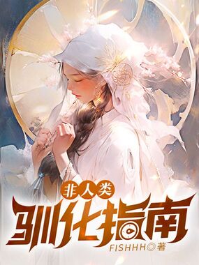 非人类驯化指南在线阅读