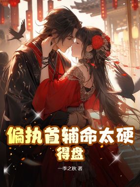 偏执首辅命太硬，得盘！在线阅读