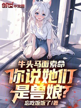 牛头马面索命,你说她们是兽娘?在线阅读