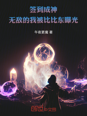 签到成神,无敌的我被比比东曝光在线阅读