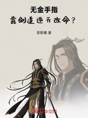 无金手指，靠剑道逆天改命？在线阅读