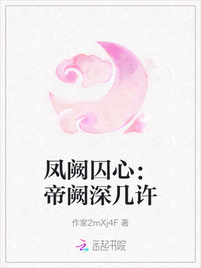 凤阙囚心:帝阙深几许在线阅读