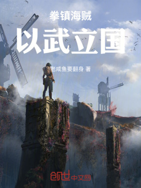 拳镇海贼，以武立国在线阅读