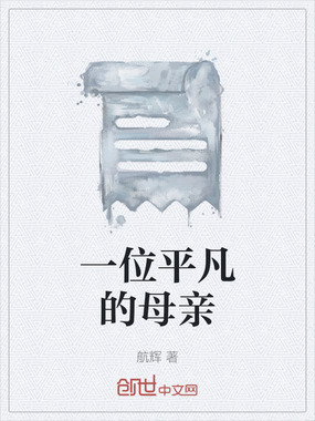 一位平凡的母亲在线阅读