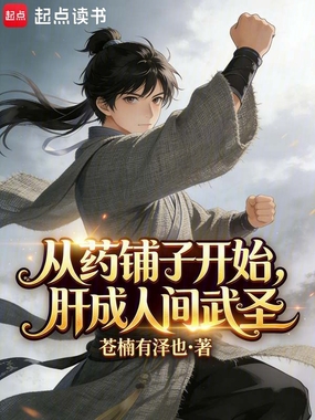 从药铺子开始,肝成人间武圣在线阅读