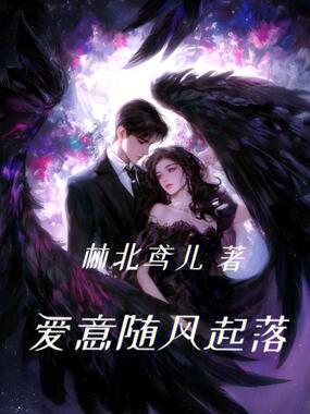 爱意随风起落在线阅读