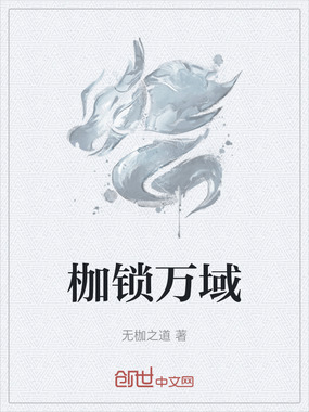 枷锁万域在线阅读