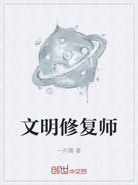 文明修复师在线阅读
