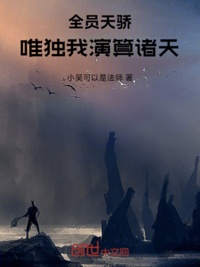 全员天骄，唯独我演算诸天在线阅读