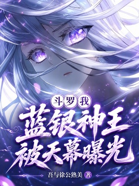 斗罗：我蓝银神王，被天幕曝光在线阅读
