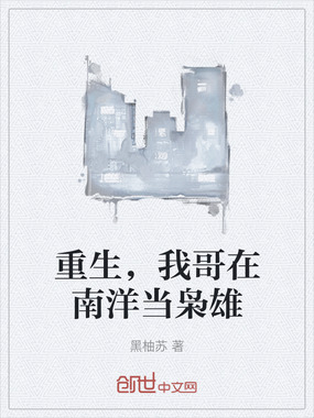 重生，我哥在南洋当枭雄在线阅读