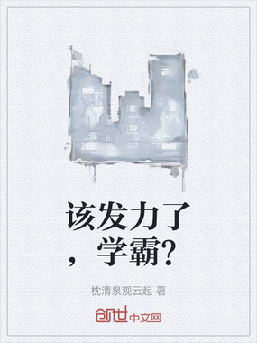 该发力了，学霸？在线阅读