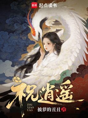 祝逍遥在线阅读