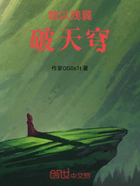 她以残翼破天穹在线阅读
